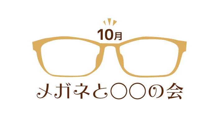 10月のメガネと○○の会