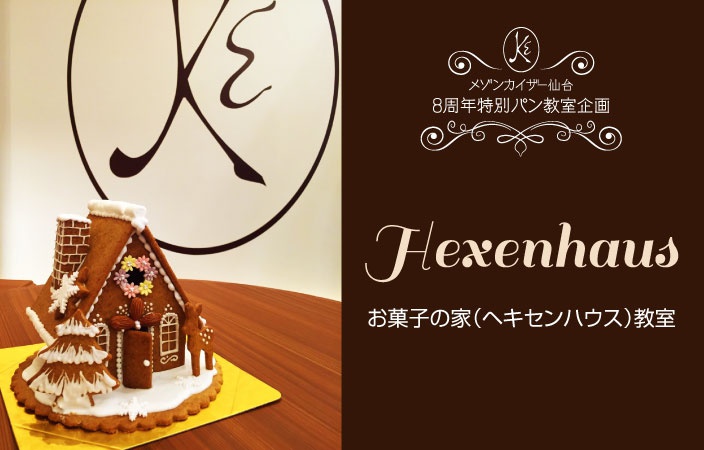 お菓子の家 “Hexenhaus” 教室当選者発表