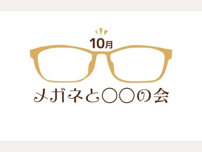 10月のメガネと○○の会