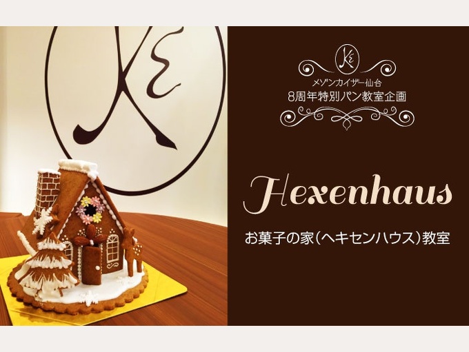 お菓子の家 “Hexenhaus” 教室当選者発表