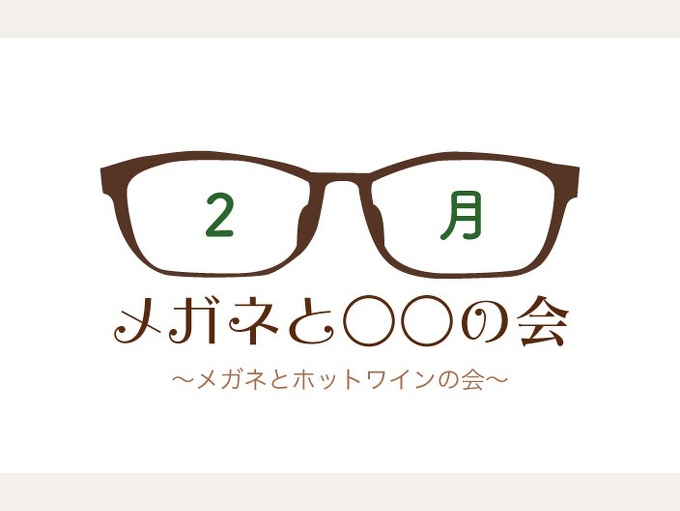 2月『メガネと○○の会』当選者発表