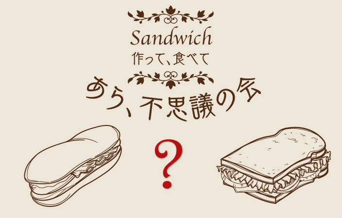 7月 サンドイッチを作って 食べて あら不思議の会のご案内 お知らせ ニュース メゾンカイザー仙台