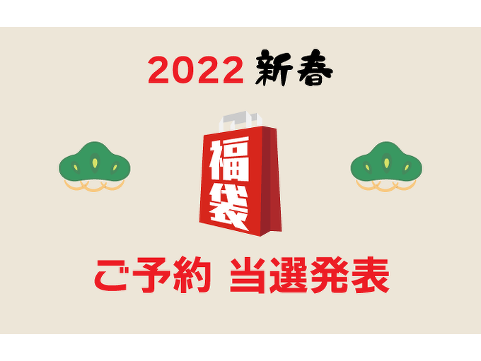 2022 新春福袋 ご予約当選発表