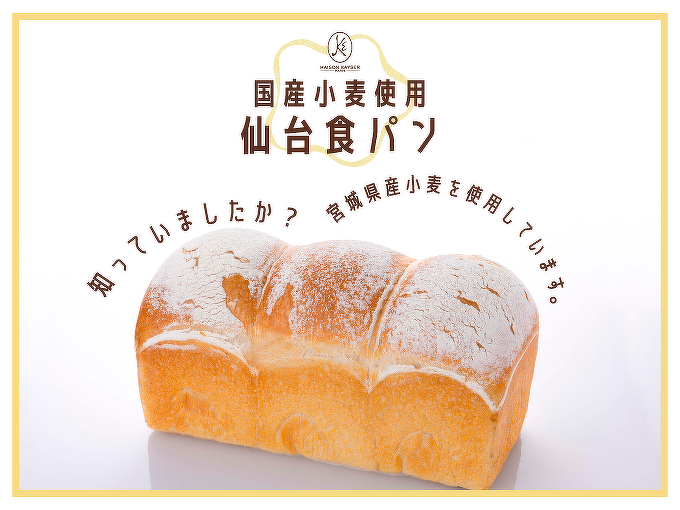 国産小麦使用仙台食パン