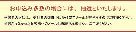 お申込み多数の場合には抽選といたします。