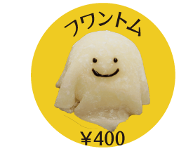 商品写真:フワントム(400円)