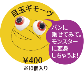 商品写真:目玉ギモーヴ(10個入り、400円)「パンに乗せてみて。モンスターに変身しちゃうよ!」
