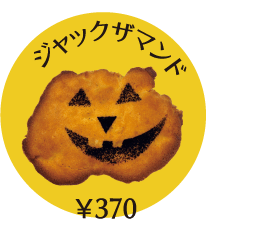 商品写真:ジャックザマンド(370円)