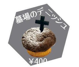 商品写真:墓場のデニッシュ(400円)
