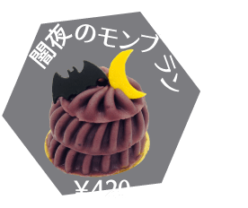 商品写真:闇夜のモンブラン(420円)