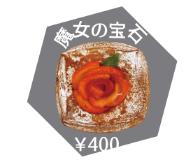 商品写真:魔女の宝石(400円)