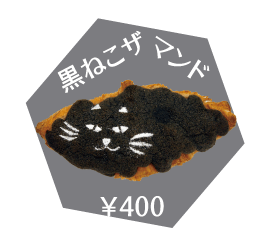 商品写真:黒ねこザマンド(400円)