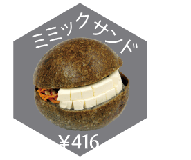 商品写真:ミミックサンド(416円)