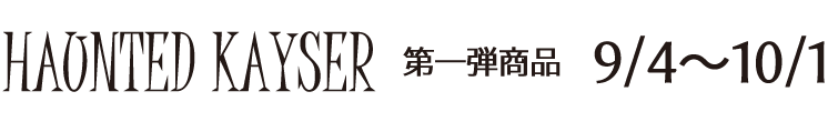 メゾンカイザー仙台ハロウィン企画:第一弾商品:期間2017年9月4日〜10月1日
